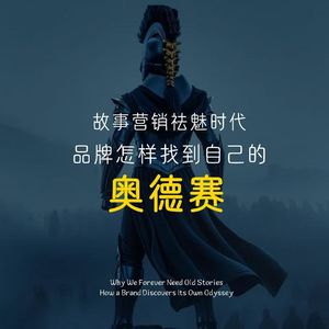 故事营销祛魅时代 一个品牌怎样找到自己的奥德赛？