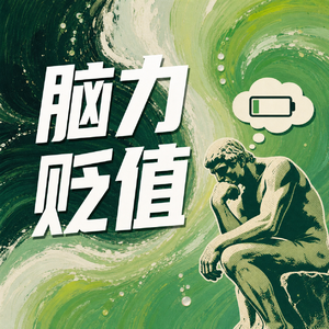 90🧩脑力劳动者危机:AI生产力泛滥,什么才是真正值钱的能力?