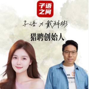 S1E1子语对话戴科彬｜猎聘创始人谈年轻人如何求职？