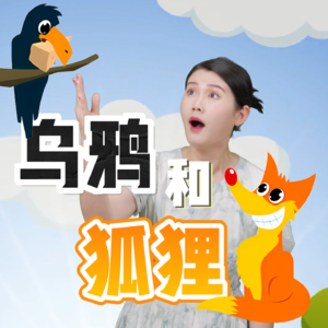 儿童故事《乌鸦和狐狸》：不要被甜言蜜语迷惑