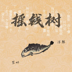 17.《六里庄遗事》03——妈妈,你的摇钱树倒了