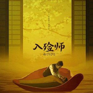 《入殓师》| 我们该如何面对死亡