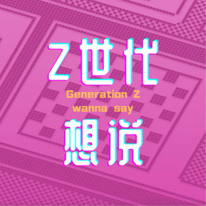 Z世代想说