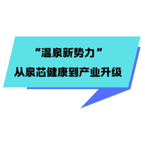 001.对话朱益民：从泉芯健康到产业升级