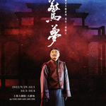 51. 陈佩斯《惊梦》：文艺作品应该如何讨论文化断层？