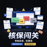 甲状腺结节、乳腺结节、肺结节、三高、抑郁，核保实操全拆解