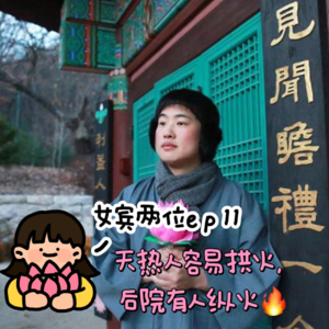 ep11: 天热人容易拱火,后院有人纵火--男女吵架与吐槽