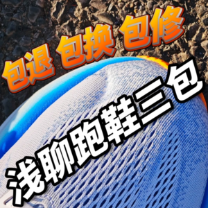 浅聊跑鞋三包