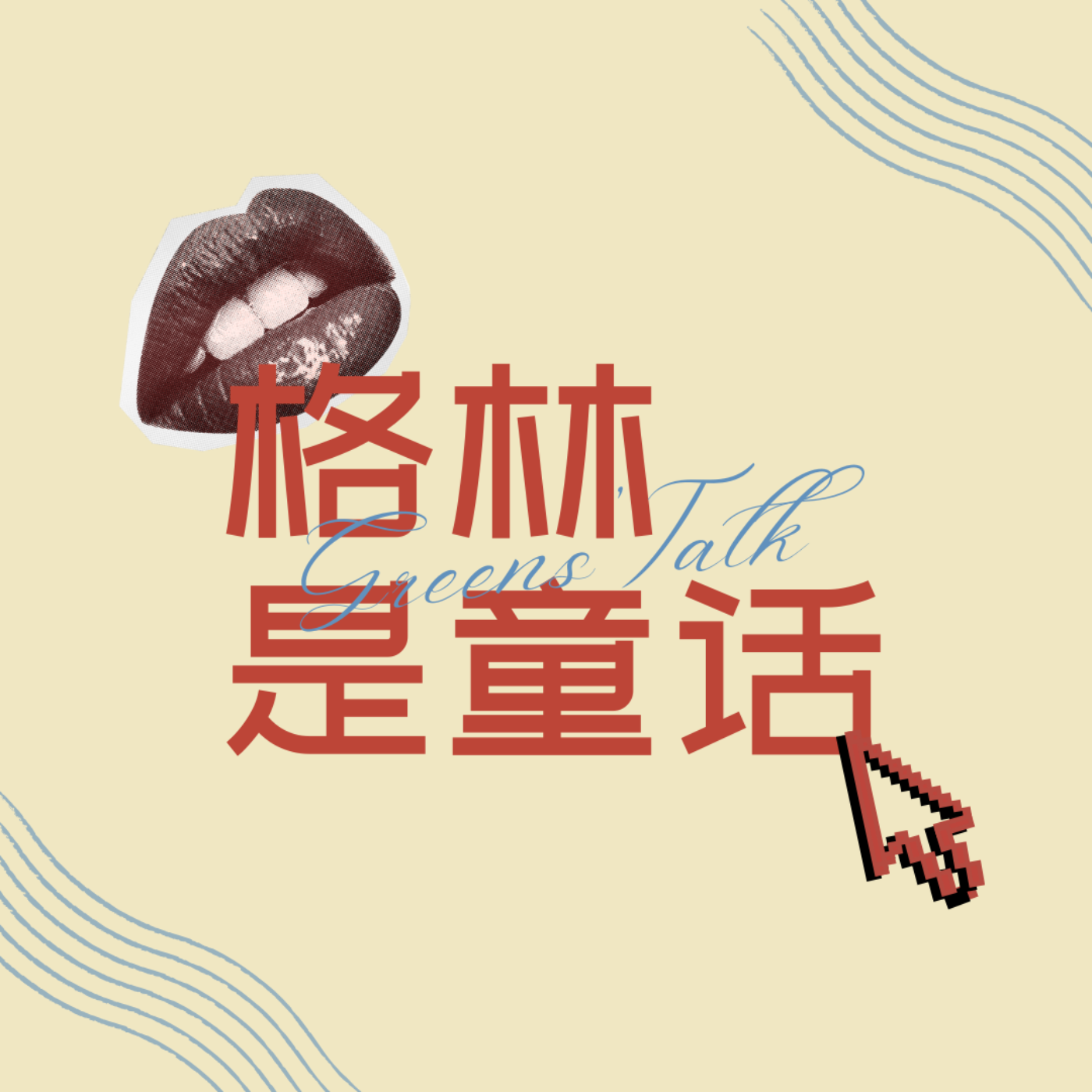 格林是童话 GREENS' TALK