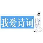 我爱诗词