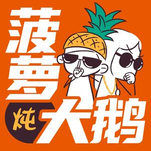 菠萝炖大鹅