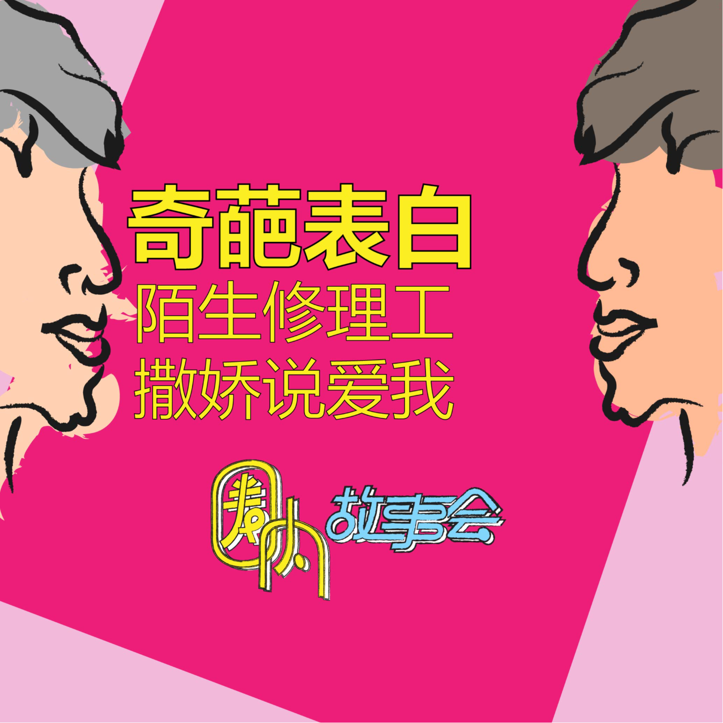 Vol.03 通讯录这样告白？给人整不会了 episode artwork
