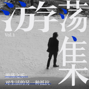 Vol.1 游荡之乐:对生活的另一种抵抗