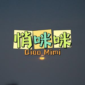 悄咪咪Qiaomimi