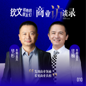 钦文专访华与华兄弟：父亲的四句话，兄弟俩做出两家亿级公司