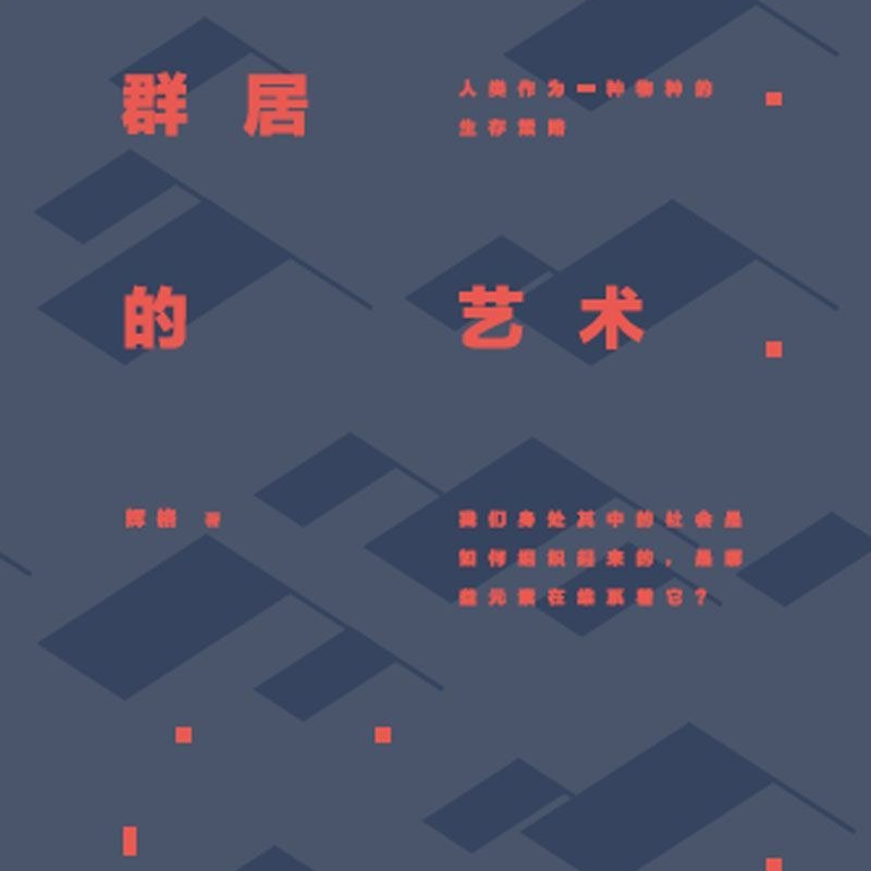 《群居的艺术》 episode artwork