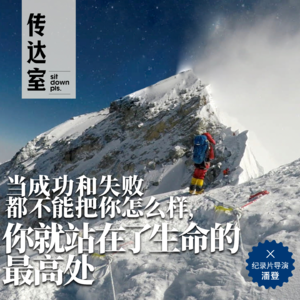 S2E6.当成功和失败都不能把你怎么样，你就站在了生命的最高处｜纪录片导演潘登