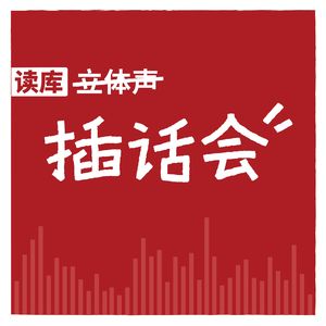 读库插话会 | 谁的大学不迷茫 - 东东枪×羊顿×包伸明