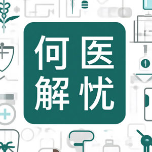 何医解忧