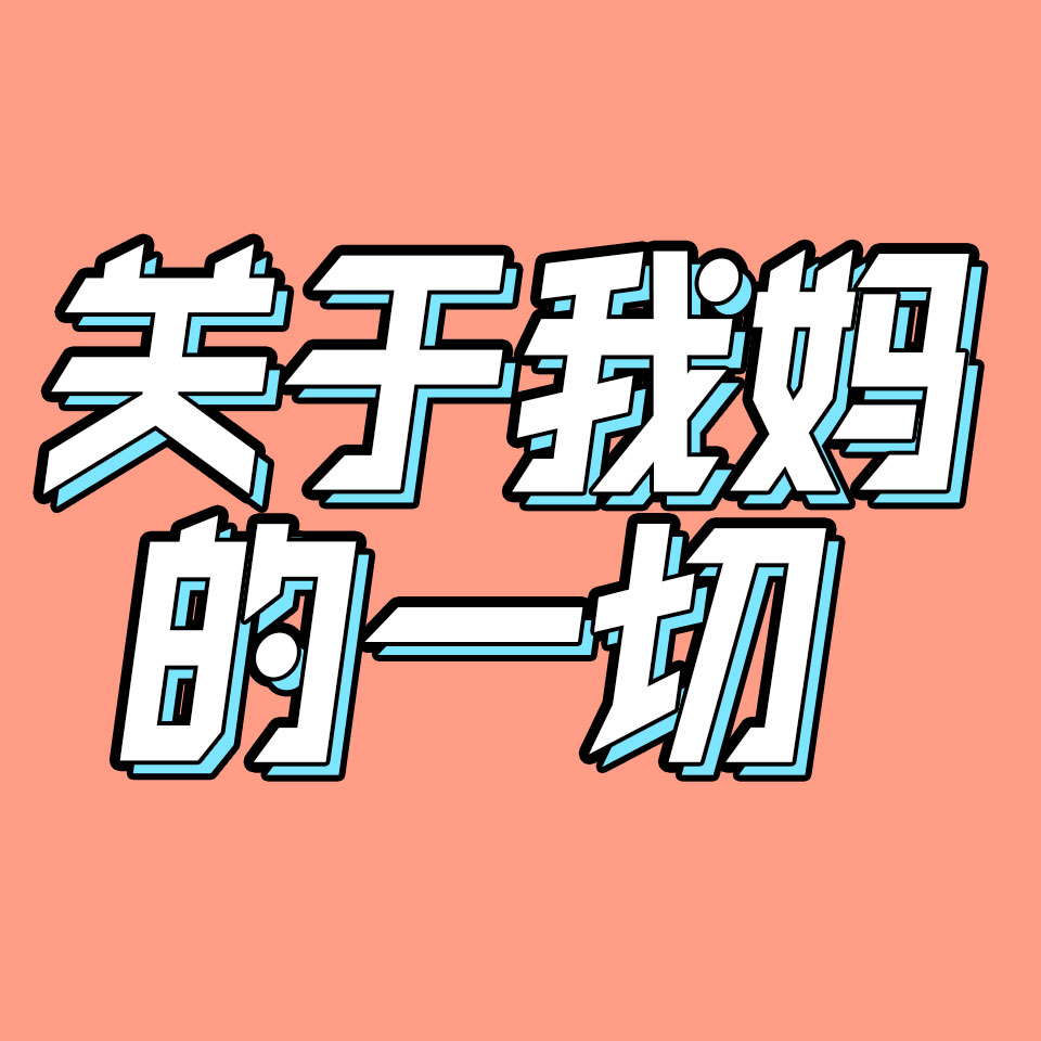 cover of episode 22.对谈《关于我妈的一切》导演赵天宇：母女之间不存在和解