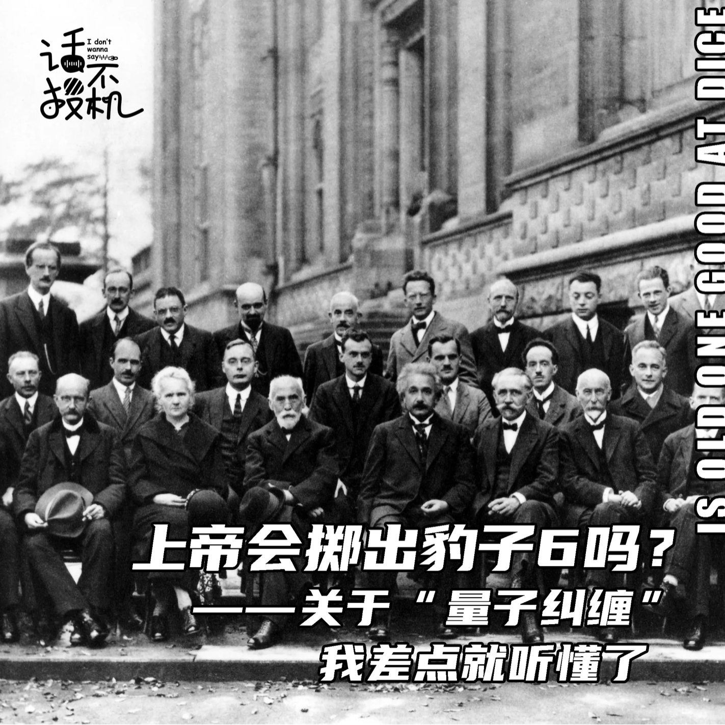 上帝会掷出豹子6吗：关于“量子纠缠”我差点就听懂了 episode artwork