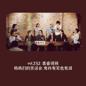 vol.252 妈妈们的茶话会，有料有笑也有泪