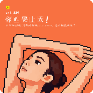 【vol.339】千万粉丝女网红要做中国版lululemon，差点把饭碗砸了！