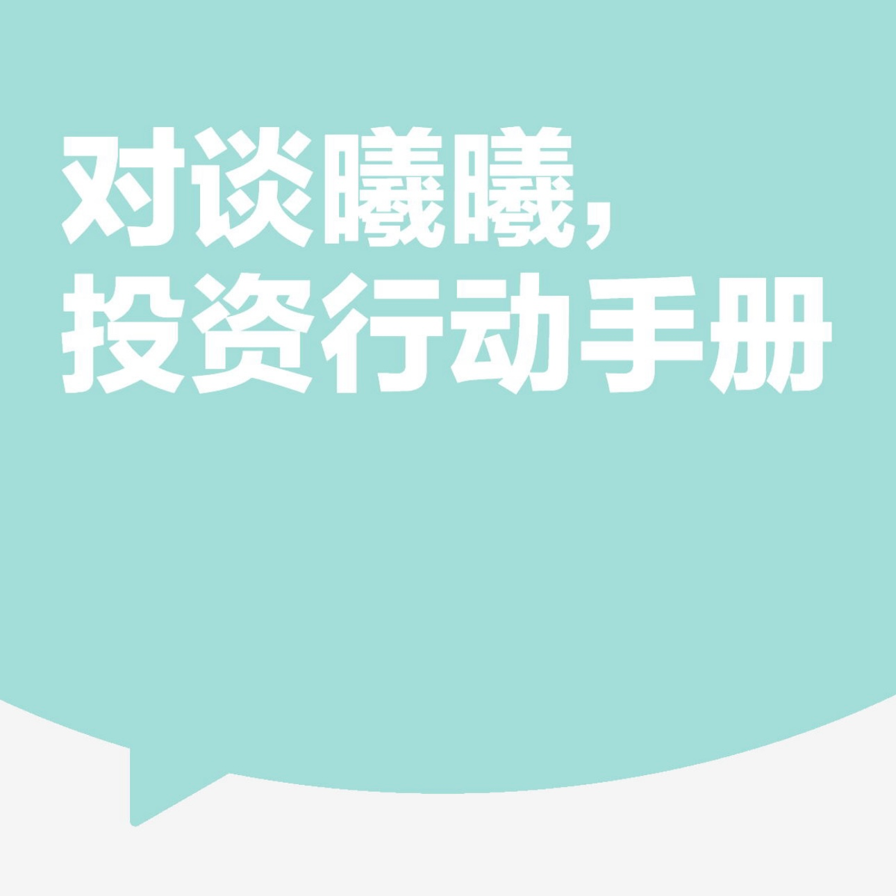｜谬误茶馆 vol.17｜对谈曦曦：投AI还是TMT？你的第一份投资行动手册 episode artwork