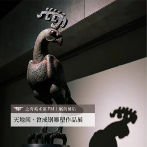 展前幕后 | 做艺术要狠一点！顶天立地的巨型雕塑是怎样炼成的？