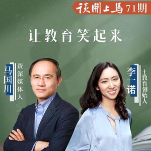 【马上开谈71期】李一诺：让教育笑出来