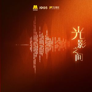 光影之间电影人播客