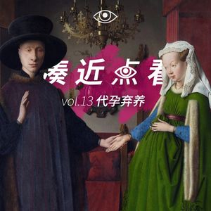 VOL 13 - 代孕弃养：为什么为人父母竟然不要考试？