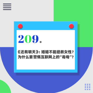 209.《还有明天》：婚姻不能拯救女性？为什么要警惕互联网上的“毒母”？