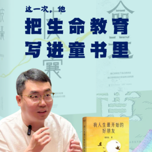 「云尚书房」第六季20期 把生命教育写进童书里（下）