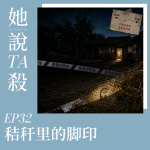 32. 秸秆堆里的脚印：开封县8.18杀人案