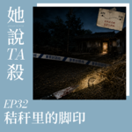 32. 秸秆堆里的脚印：开封县8.18杀人案