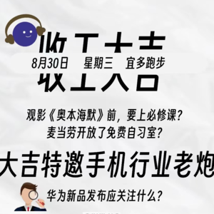 观看《奥本海默》前的必修课？华为新品发布意味着什么？麦当劳开放了免费自习室？｜收工大吉 8.30