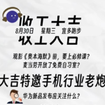 观看《奥本海默》前的必修课？华为新品发布意味着什么？麦当劳开放了免费自习室？｜收工大吉 8.30