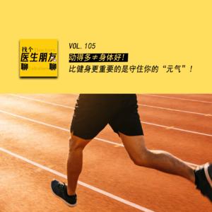 VOL.105动得多≠身体好，比健身更重要的是守住你的“元气”！
