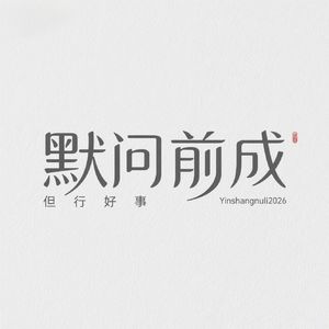 默问前成