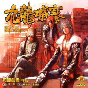 第17期 从九龙城寨开始聊,80后的我们与港漫共同的成长史