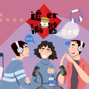 #151 北京-成都-吉隆坡｜三城闲聊消失的年味，无聊的春晚