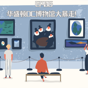 EP6 华盛顿DC之博物馆大暴走！