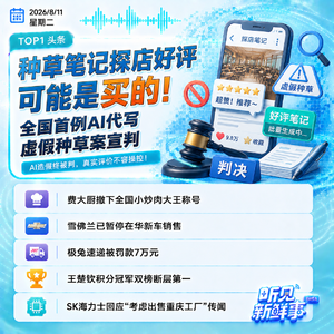 0811热点｜首例AI代写虚假种草案宣判;费大厨撤销小炒肉大王称号;王楚钦双榜断层第一