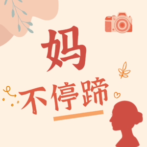 妈不停蹄丨vol.1在接触农村宝妈博主开始前,必须被讨论的问题