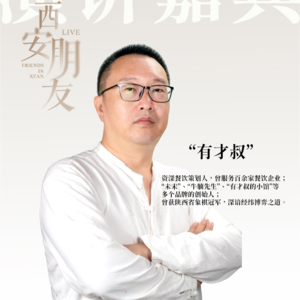 西安朋友live城市分享大会第一期分享嘉宾有才叔