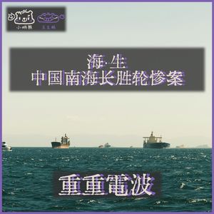 E72.海·生:中国南海长胜轮惨案