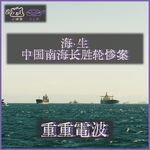 E72.海·生：中国南海长胜轮惨案