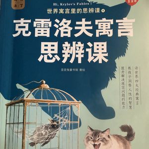 123 克雷洛夫寓言 思辨课 03 杂毛羊