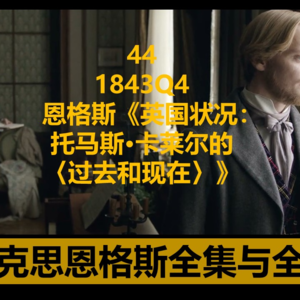 44·1843Q4恩格斯《英国状况：托马斯·卡莱尔的〈过去和现在〉》